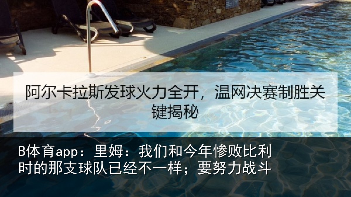 B体育app:里姆:我们和今年惨相关情况队已经不一样;要努力战斗