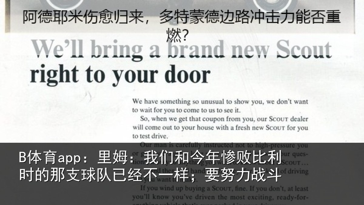 B体育app：里姆：我们和今年惨败比利时的那支球队已经不一样；要努力战斗