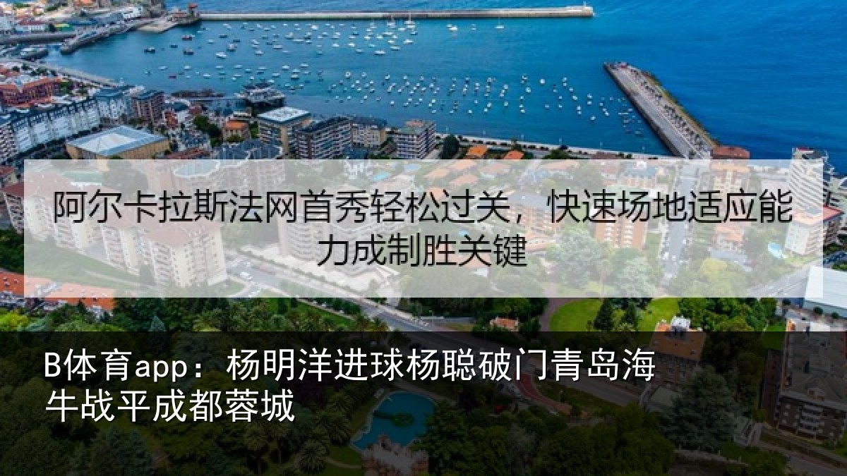 B体育app：杨明洋进球杨聪破门青岛相关情况