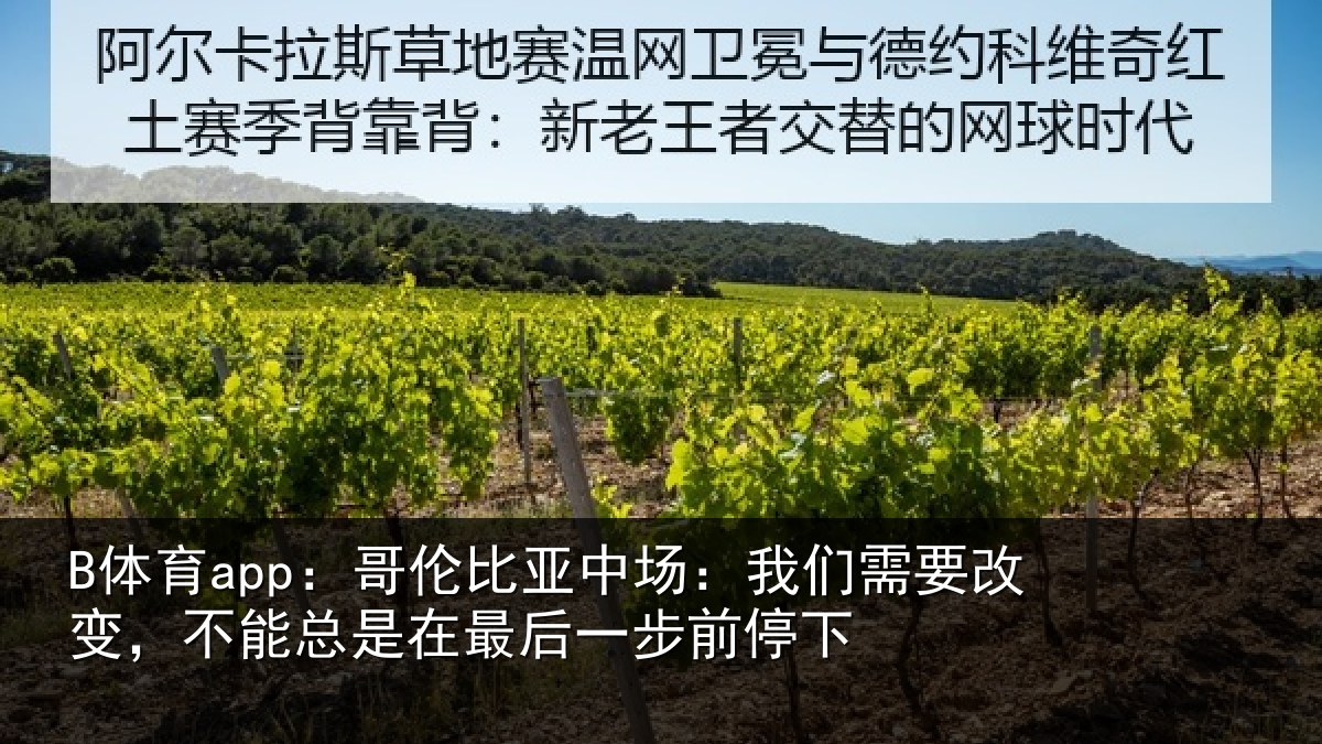 B体育app：哥伦相关情况改变相关情况步前停下
