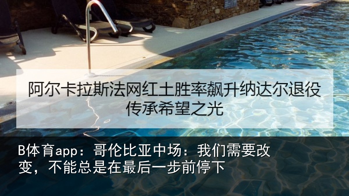 B体育app:哥伦比亚中场:我们需要改变,不能总是在最后一步前停下