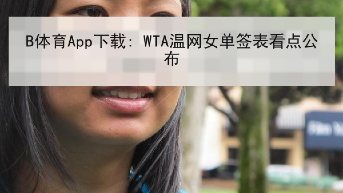 B体育App下载: WTA温网女单签表看点公布