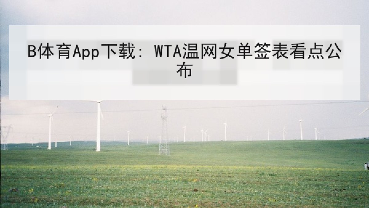 B体育App下载: WTA温网女单签表看点公布