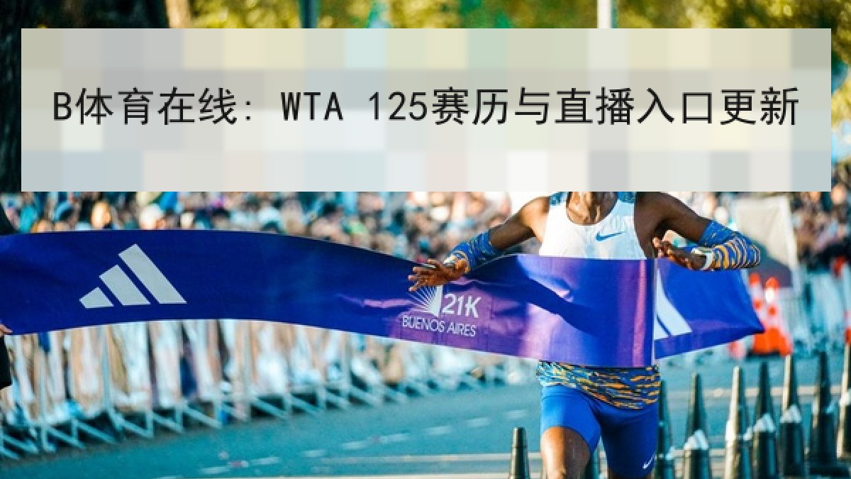 B体育在线: WTA 125赛历与直播入口更新 B体育在线: WTA 125赛历与直播入口更新