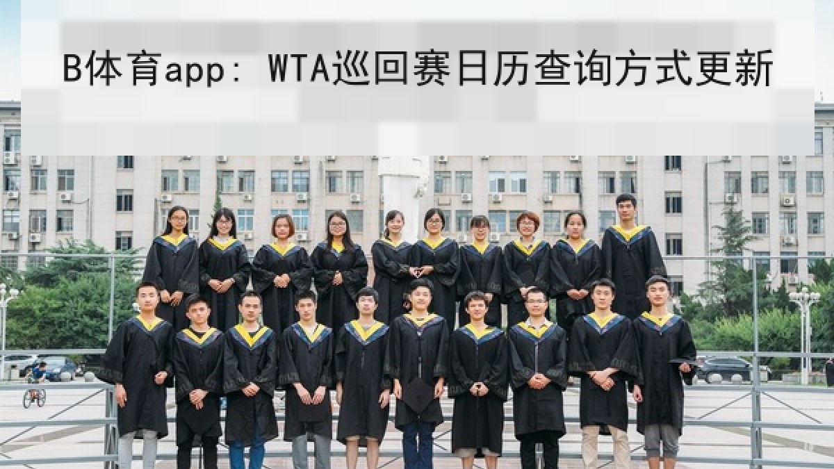B体育app: WTA巡回赛日历查询方式更新
