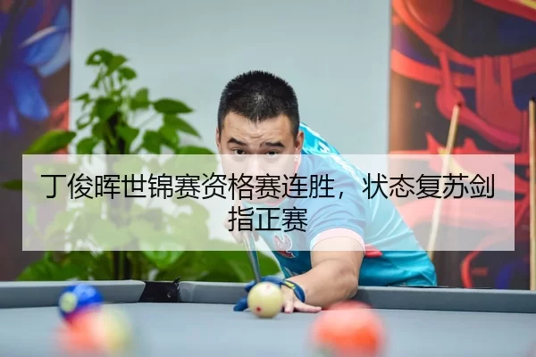 ding-jun-hui-shi-jin-sai-zi-ge-sai-lian-sheng-zhuang-tai-fu-su-jian-zhi-zheng-sai-3-775.jpg