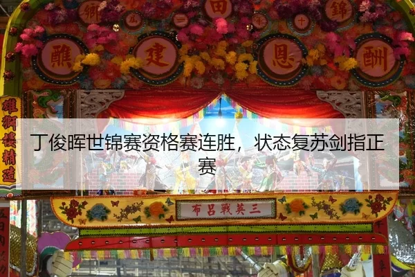 丁俊晖世锦赛资格赛连胜，状态复苏剑指正赛