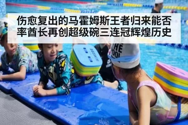 伤愈复出的马霍姆斯王者归来能否率酋长再创超级碗三连冠辉煌历史