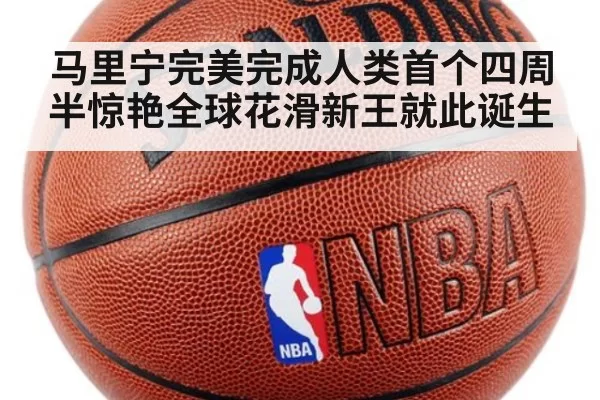 马里宁完美完成人类首个四周半惊艳全球花滑新王就此诞生