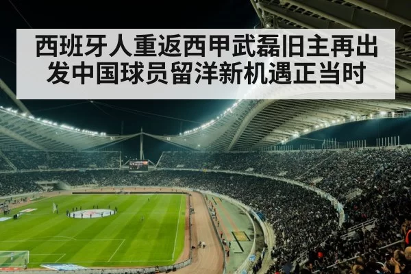 西班牙人重返西甲武磊旧主再出发中国球员留洋新机遇正当时