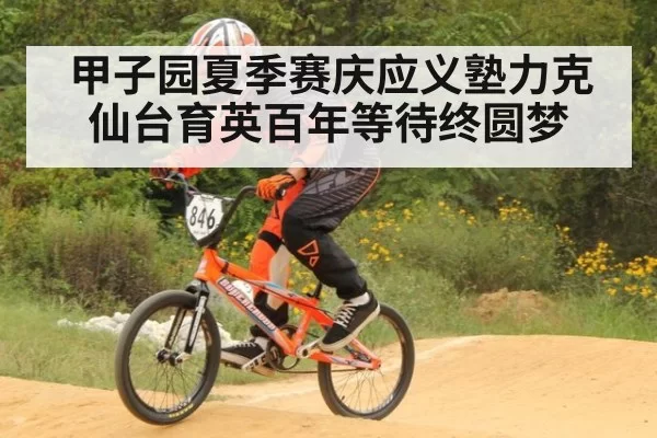 甲子园夏季赛庆应义塾力克仙台育英百年等待终圆梦